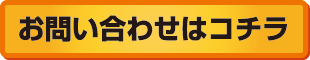 お問い合せはこちら