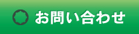 お問合せ