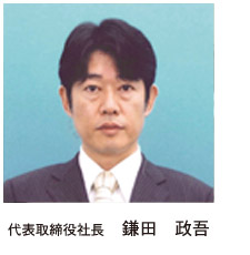 代表取締役社長　鎌田政吾